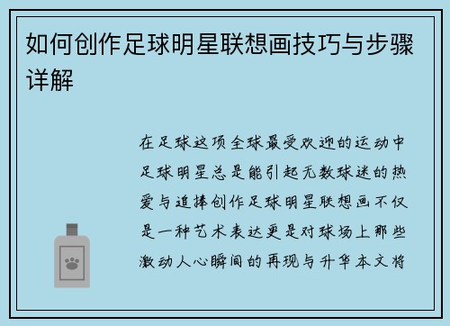 如何创作足球明星联想画技巧与步骤详解