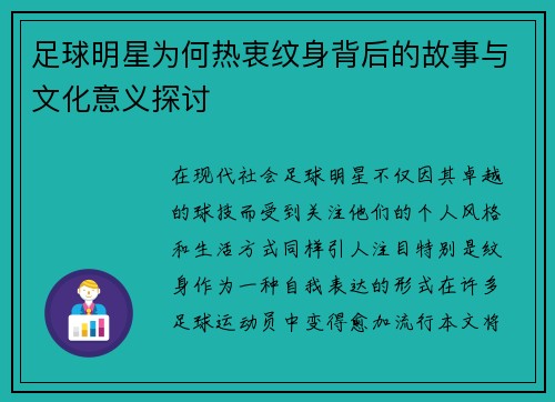 足球明星为何热衷纹身背后的故事与文化意义探讨