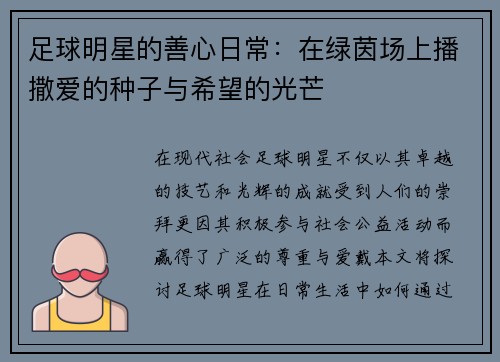 足球明星的善心日常：在绿茵场上播撒爱的种子与希望的光芒