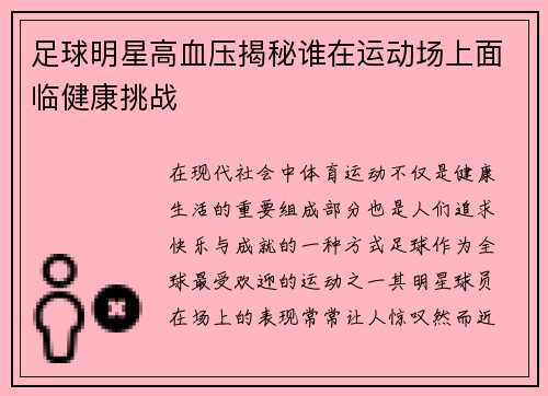 足球明星高血压揭秘谁在运动场上面临健康挑战