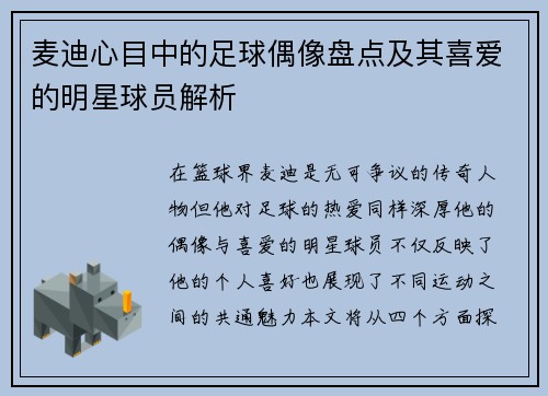 麦迪心目中的足球偶像盘点及其喜爱的明星球员解析