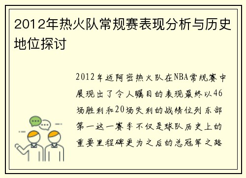 2012年热火队常规赛表现分析与历史地位探讨