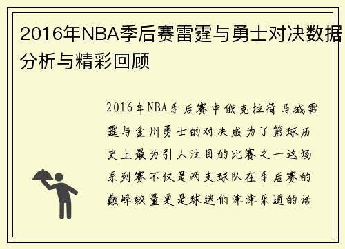 2016年NBA季后赛雷霆与勇士对决数据分析与精彩回顾