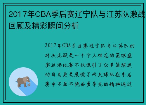 2017年CBA季后赛辽宁队与江苏队激战回顾及精彩瞬间分析
