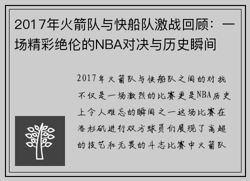 2017年火箭队与快船队激战回顾：一场精彩绝伦的NBA对决与历史瞬间