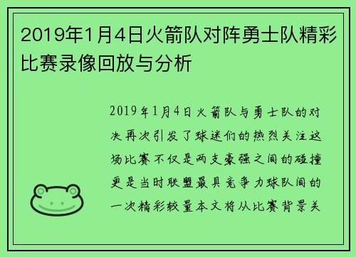 2019年1月4日火箭队对阵勇士队精彩比赛录像回放与分析