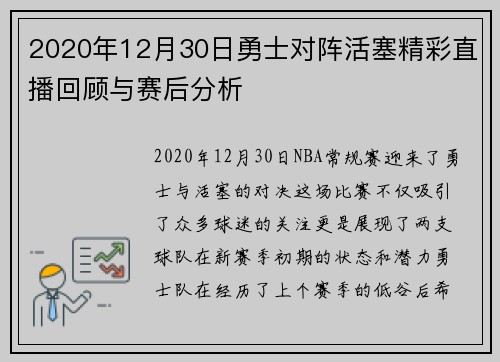 2020年12月30日勇士对阵活塞精彩直播回顾与赛后分析