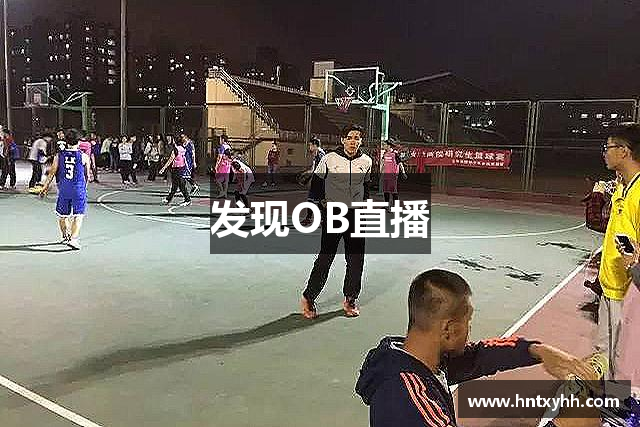 发现OB直播