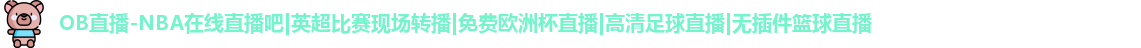 OB直播